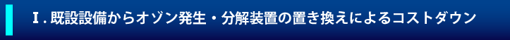1既設設備
