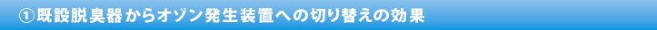 既設脱臭器