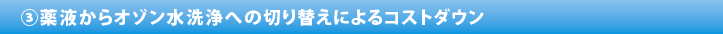 薬液からオゾン水洗浄