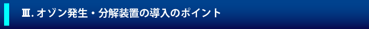 3オゾン発生
