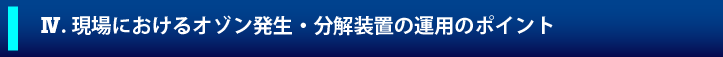 3オゾン発生