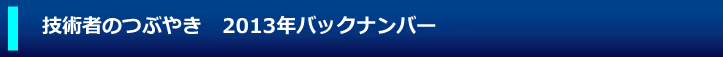 技術者のつぶやき