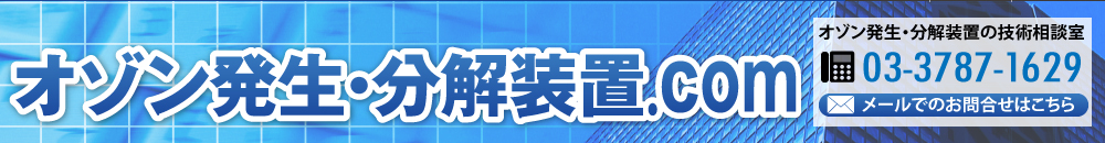 オゾン発生・オゾン分解器、分解装置.com 