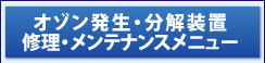 修理・メンテナンスメニュー